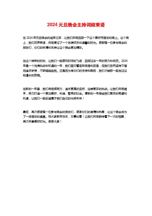 2024元旦晚会主持词结束语