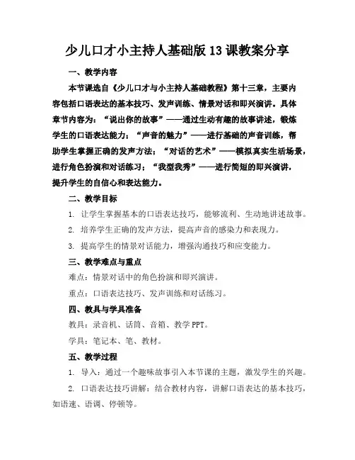 少儿口才小主持人基础版13课教案分享