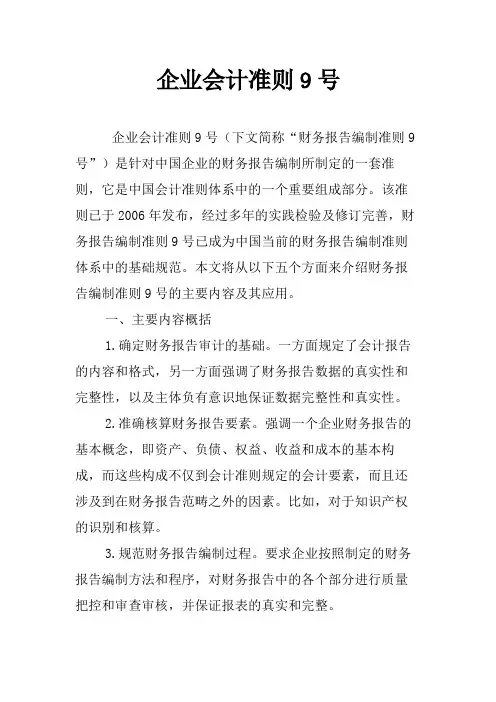 企业会计准则9号