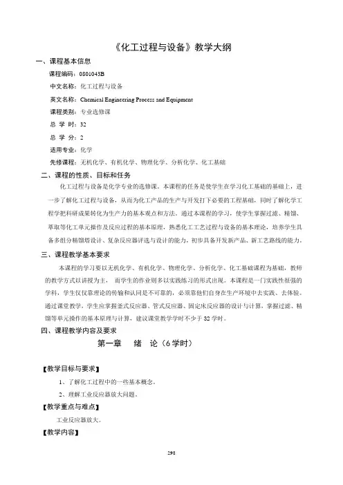 《化工过程与设备》教学大纲
