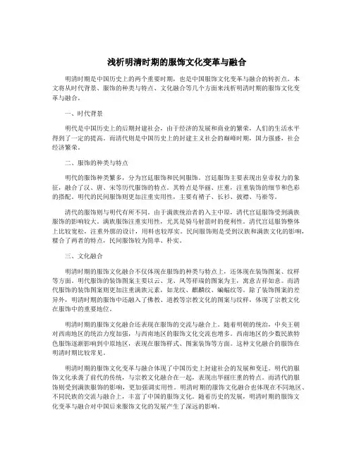 浅析明清时期的服饰文化变革与融合