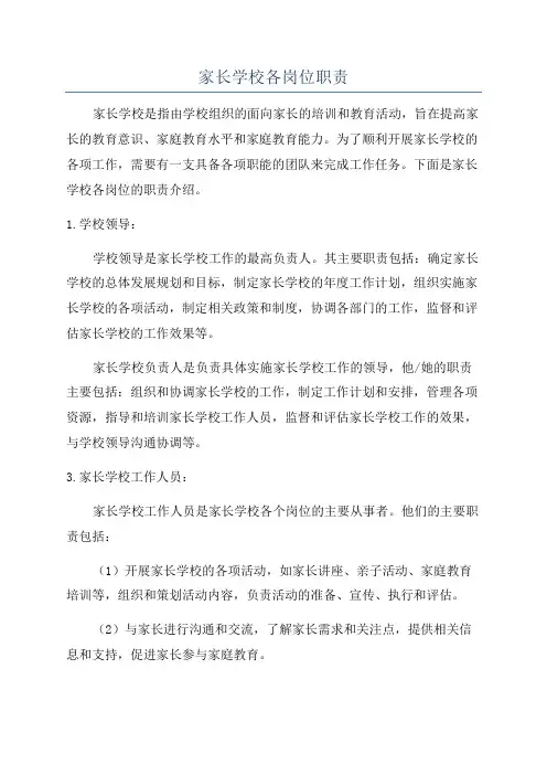 家长学校各岗位职责