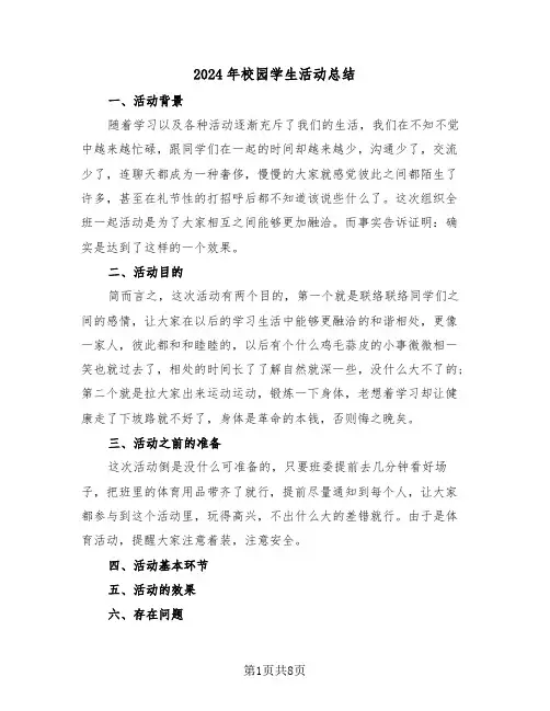 2024年校园学生活动总结(4篇)