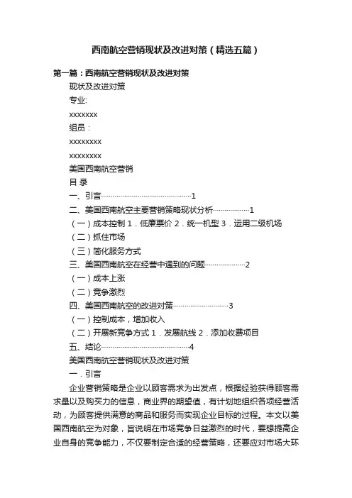 西南航空营销现状及改进对策（精选五篇）
