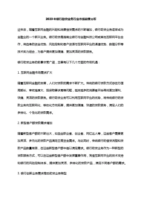2023年银行助贷业务行业市场前景分析