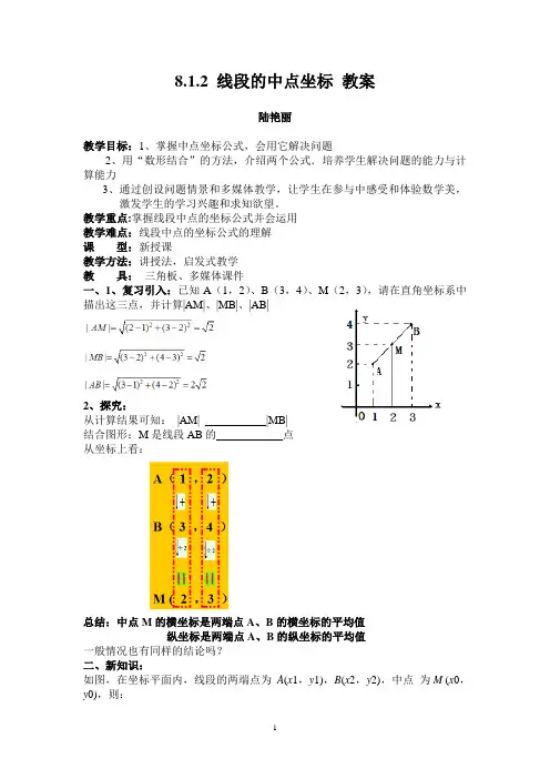 8.1.2 线段的中点坐标 教案