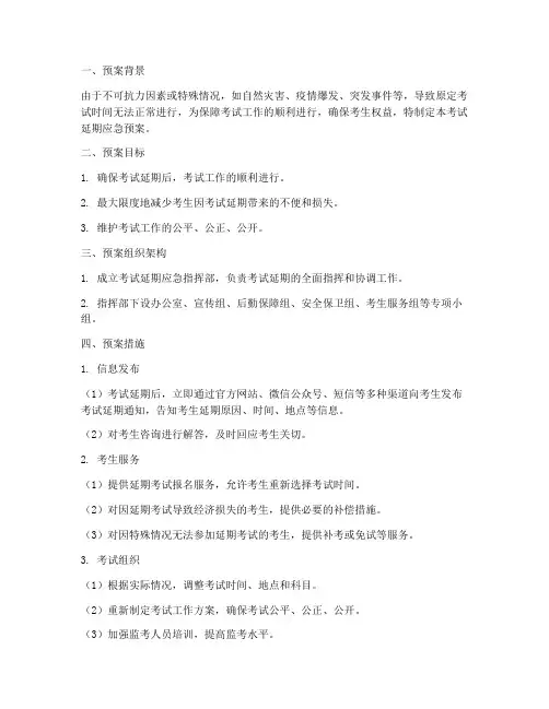 考试延期应急预案