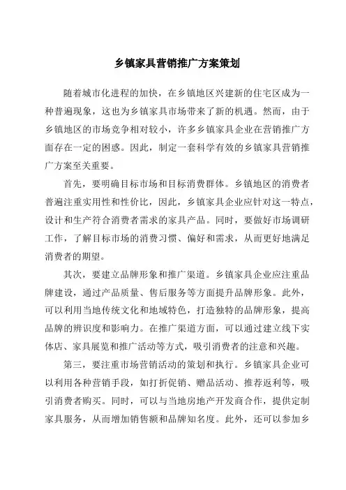 乡镇家具营销推广方案策划