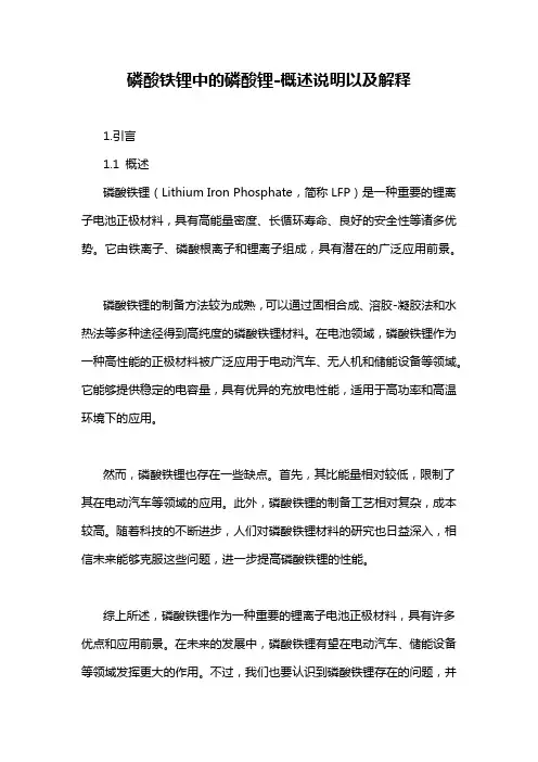 磷酸铁锂中的磷酸锂