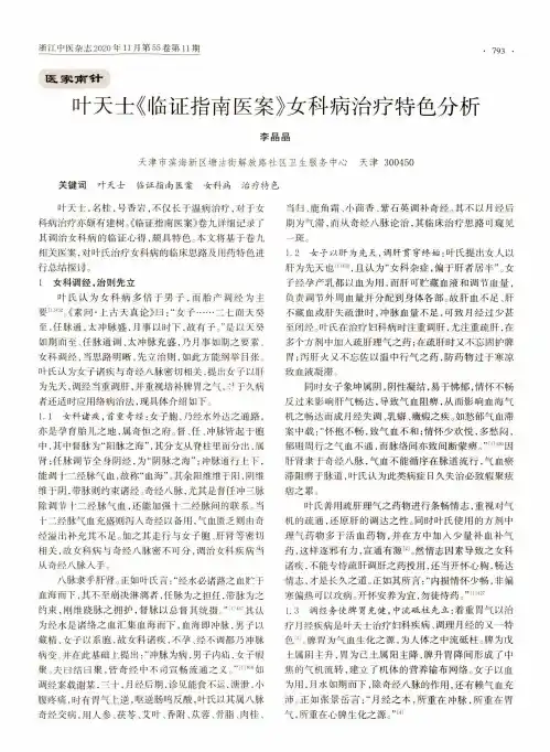 叶天士《临证指南医案》女科病治疗特色分析