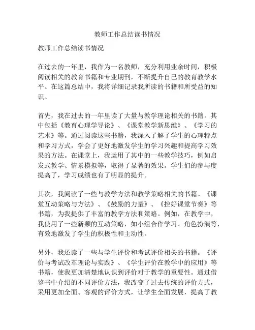 教师工作总结读书情况