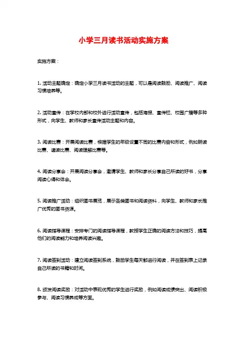 小学三月读书活动实施方案