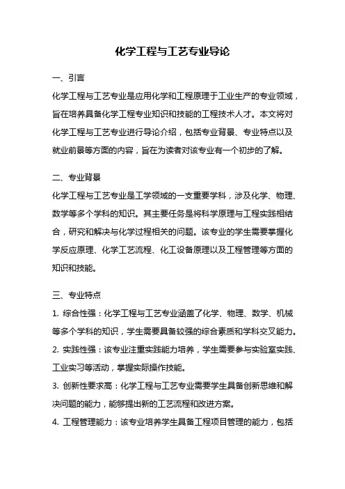 化学工程与工艺专业导论