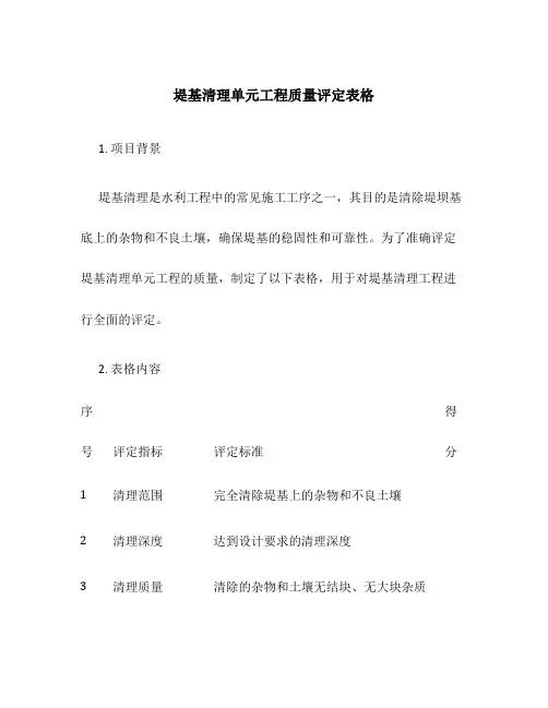 堤基清理单元工程质量评定表格