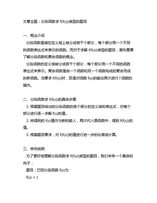 分段函数求f(f(x))类型的题目
