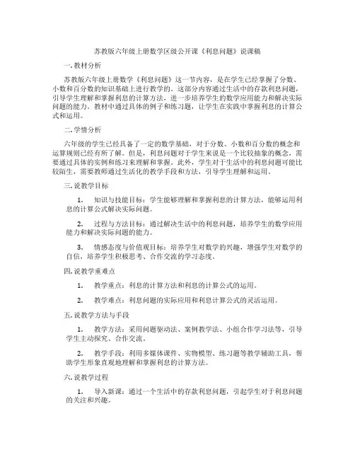 苏教版六年级上册数学区级公开课《利息问题》说课稿
