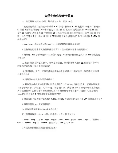 大学生物化学参考答案