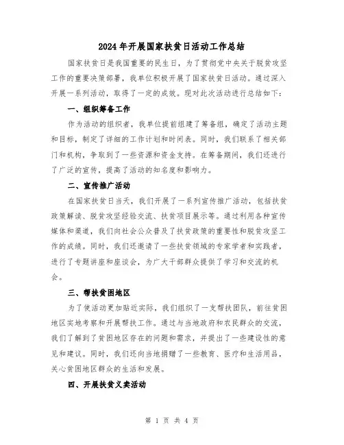 2024年开展国家扶贫日活动工作总结(二篇)