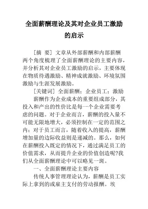 全面薪酬理论及其对企业员工激励的启示