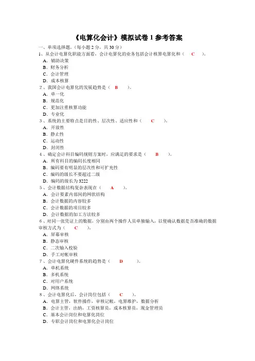 电算化会计模拟试卷1参考答案
