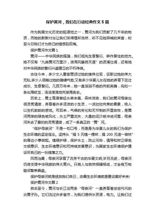 保护黄河，我们在行动经典作文5篇