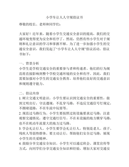 小学车让人人守规倡议书
