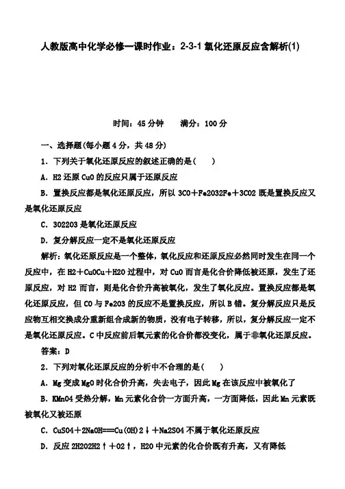 人教版高中化学必修一课时作业：2-3-1氧化还原反应含解析(1)