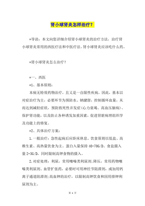 肾小球肾炎怎样治疗？