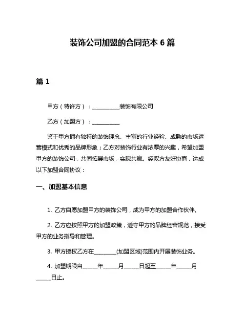 装饰公司加盟的合同范本6篇