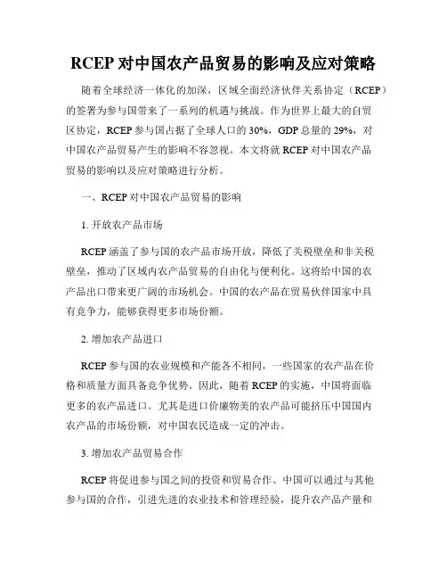 RCEP 对中国农产品贸易的影响及应对策略