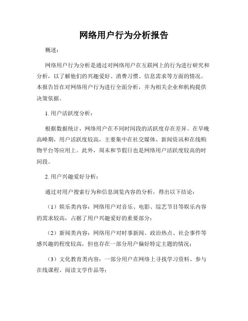 网络用户行为分析报告