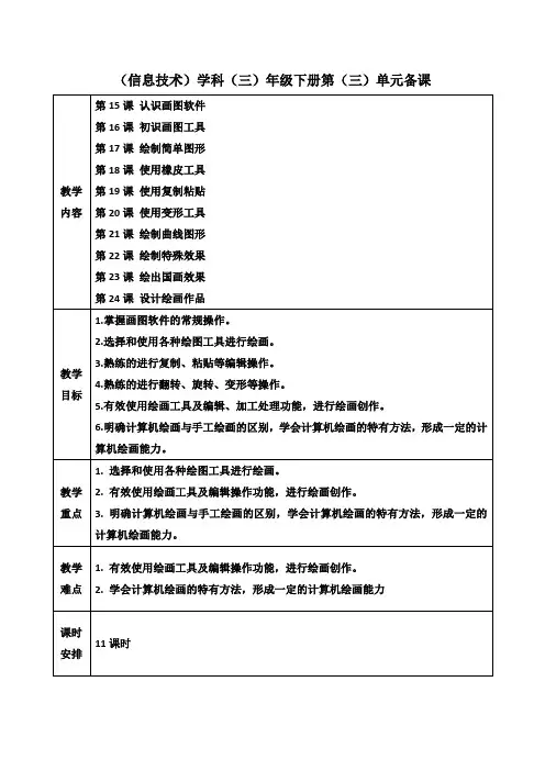 信息技术(北京版)-第3单元单元备课