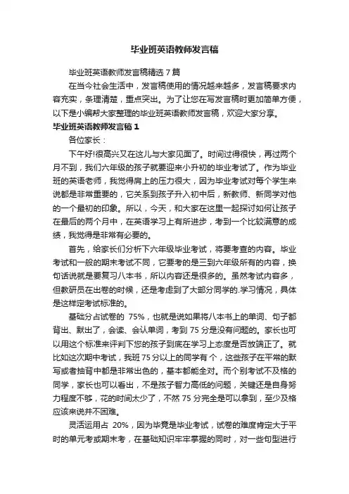 毕业班英语教师发言稿精选7篇
