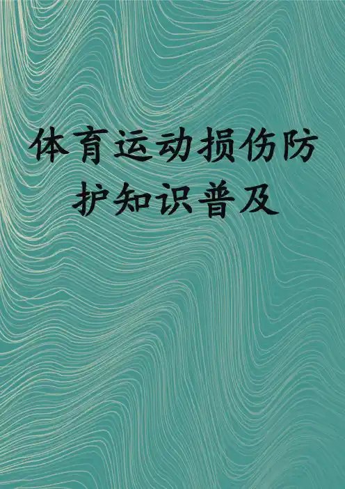体育运动损伤防护知识普及