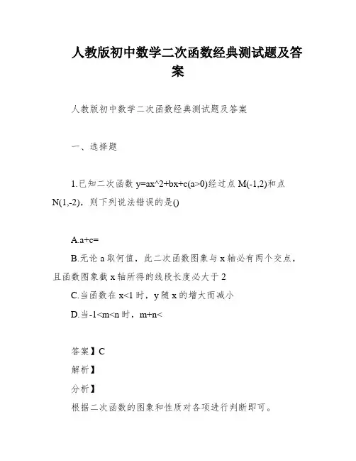 人教版初中数学二次函数经典测试题及答案