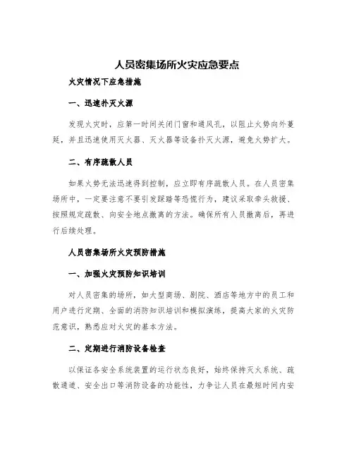人员密集场所火灾应急要点
