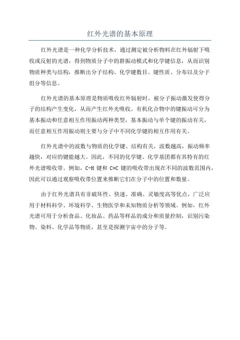 红外光谱的基本原理