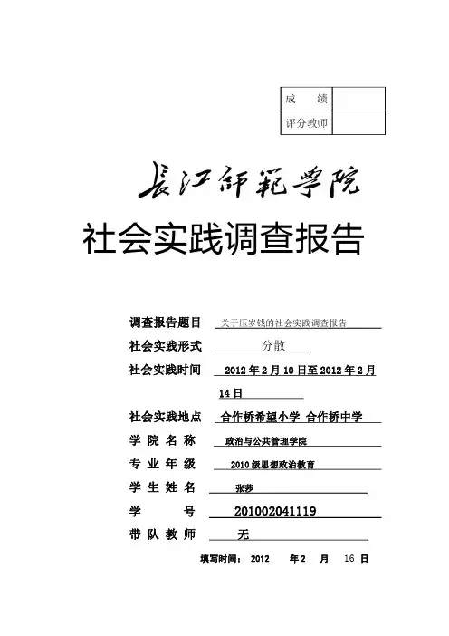 关于压岁钱的社会实践调查报告