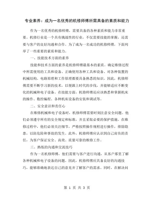 专业素养：成为一名优秀的机修师傅所需具备的素质和能力