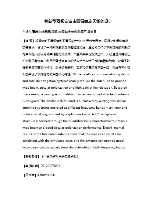 一种新型双频宽波束四臂螺旋天线的设计
