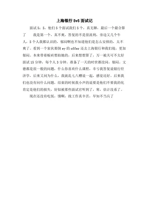 上海银行5v5面试记