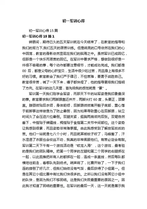 初一军训心得