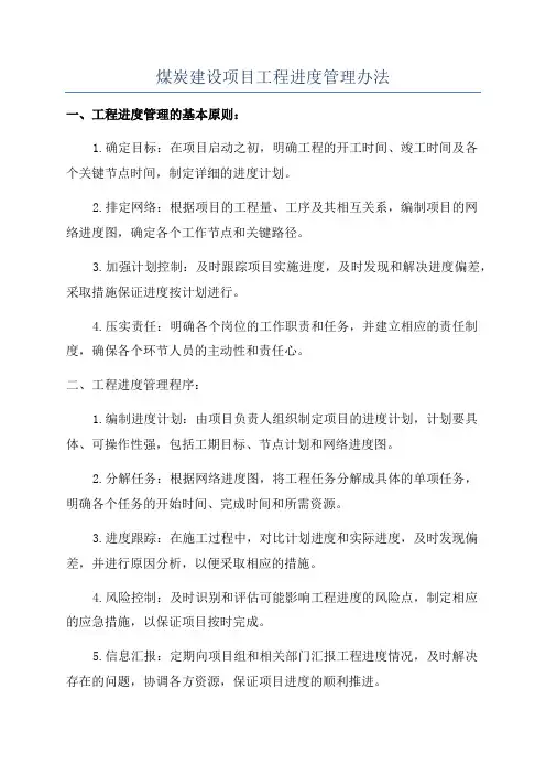 煤炭建设项目工程进度管理办法