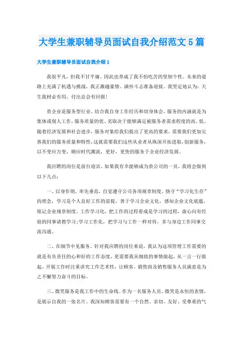 大学生兼职辅导员面试自我介绍范文5篇