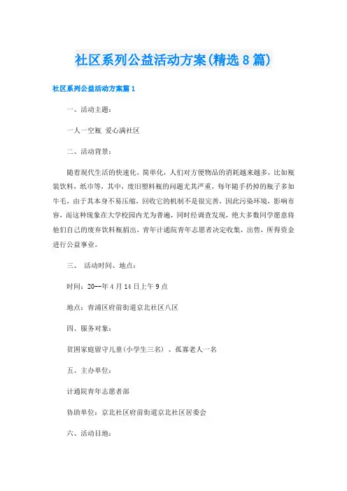 社区系列公益活动方案(精选8篇)