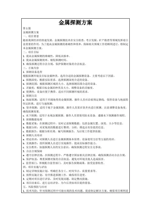 金属探测方案
