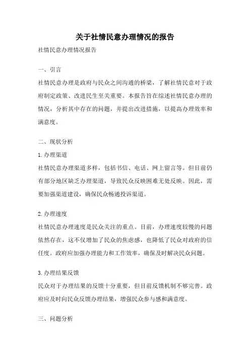 关于社情民意办理情况的报告