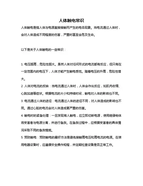 人体触电常识