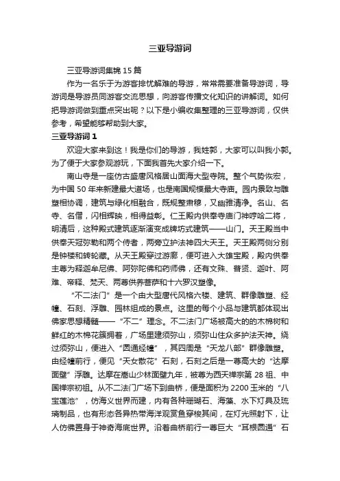 三亚导游词集锦15篇