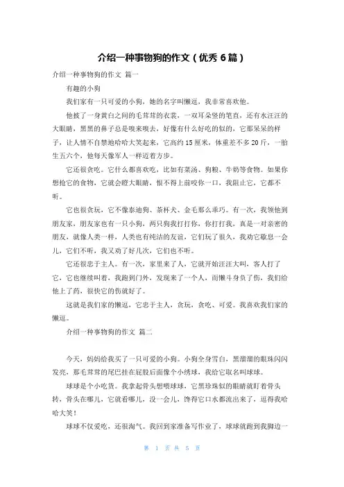 介绍一种事物狗的作文(优秀6篇)